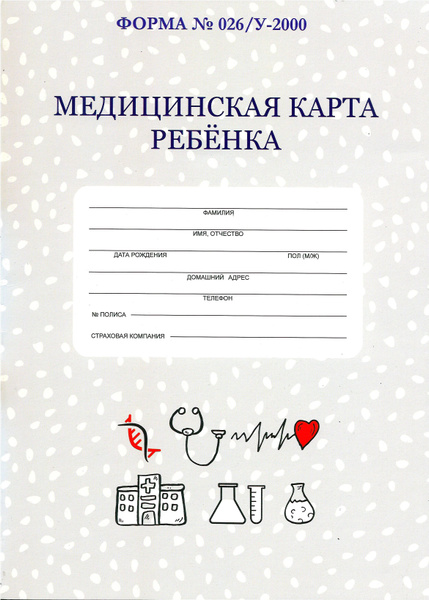 Медицинская карта ребенка А4 форма 026/у - 2000 (серая) / Медкарта в ...