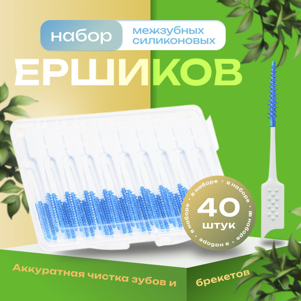Ершики для зубов и брекетов 40 шт./Зубная щетка,зубочистки купить на ...