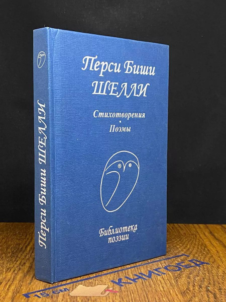 Перси Биши Шелли. Стихотворения. Поэмы купить на OZON по низкой цене ...