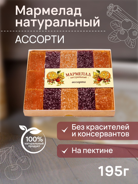 Мармелад натуральный Ассорти, 195г - купить с доставкой по выгодным ...