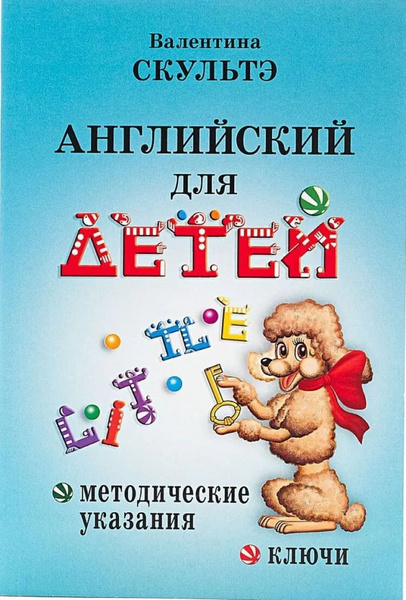 Валентин Скультэ Английский Для Детей Купить