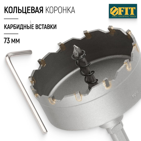 FIT Коронка по металлу 73 мм кольцевая с карбидными вставками, для ...