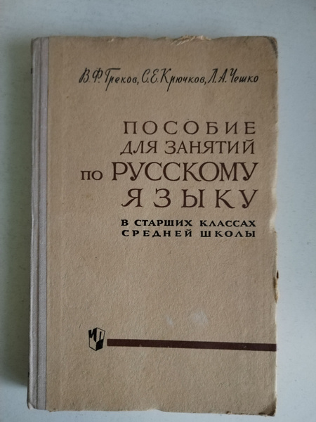 Пособие для занятий по русскому языку в старших классах средней школы ...