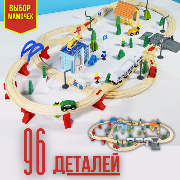Деревянная железная дорога с электропоездом 96 деталей Городской вокзал ...