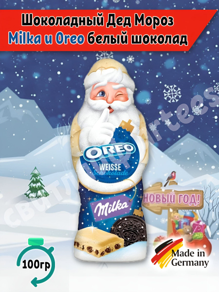 Шоколадный Дед Мороз Санта Клаус Milka Oreo white, белый шоколад и ...