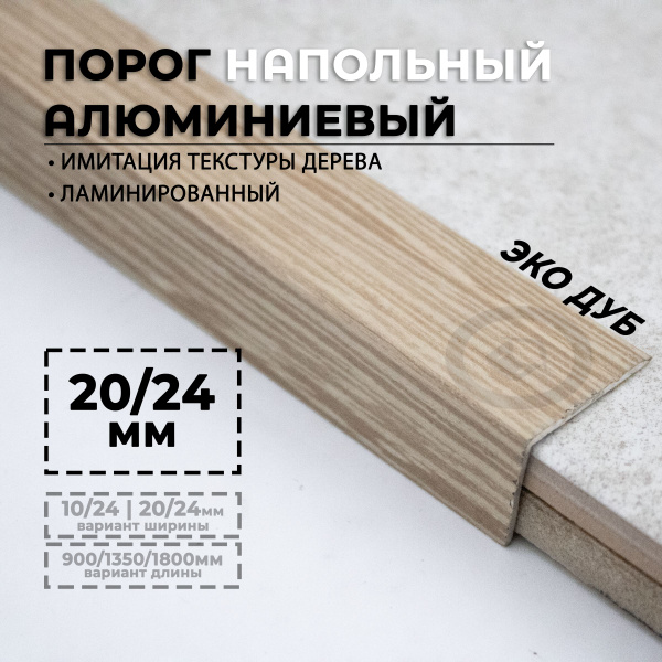 Порожек для напольных покрытий угловой, Уголок алюминиевый ...