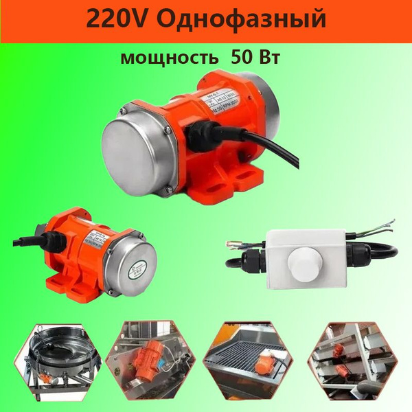 220V 50W вибрационный двигатель с регулятором купить на OZON по низкой ...