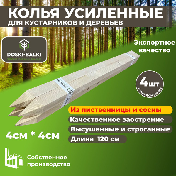 Колья усиленные для деревьев и кустарников, 120см, 4шт, колышки садовые ...