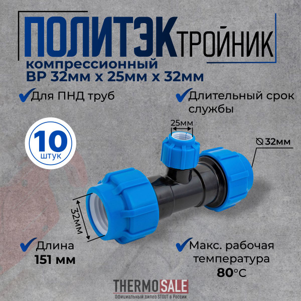 Тройник ПНД компрессионный 10 шт 32 х 25 х 32 переходной для ПНД труб ...
