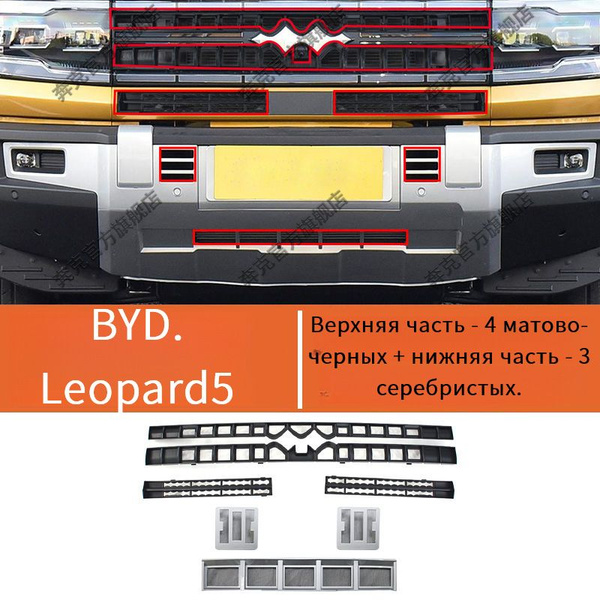 Защитная москитная сетка на радиатор автомобиля BYD.Leopard.5. купить c ...