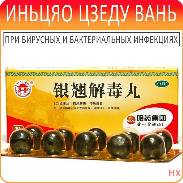 Инь Цяо Цзе Ду Вань (Yin Qiao Jie Du Wan) - китайский травяной сбор ...