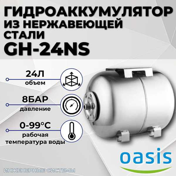 Гидроаккумулятор из нержавеющей стали GH-24NS OASIS купить на OZON по ...