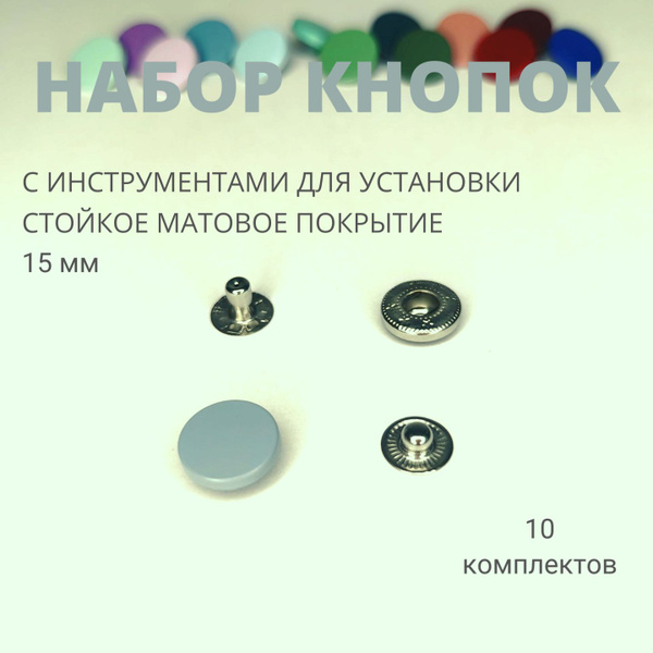 Кнопки для одежды Альфа металлические цветные 15 мм С ИНСТРУМЕНТАМИ ...
