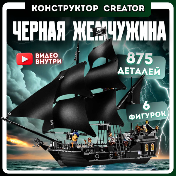 Конструктор Пираты Карибского Моря: Черная жемчужина (совместим лего ...