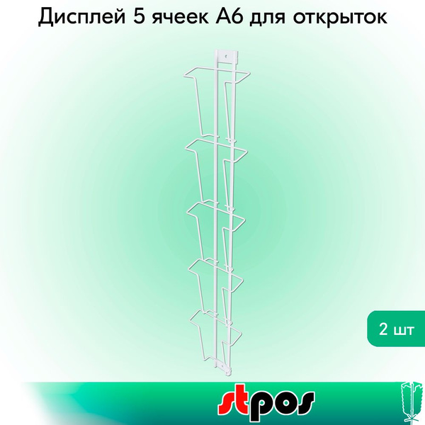 НАБОР Дисплей 5 ячеек А6 для открыток, RAL9016, Белый - 2 шт купить на ...