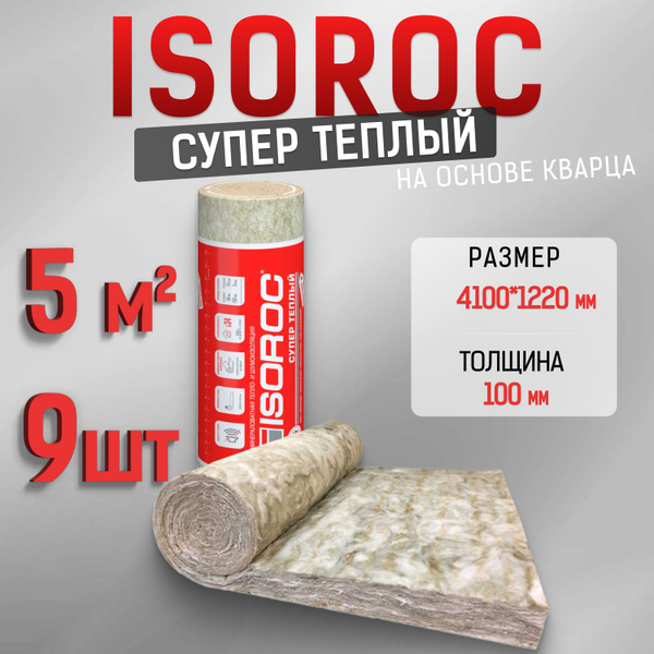 Утеплитель каменная вата ISOROC Супер Теплый Рулон (на основе кварца ...