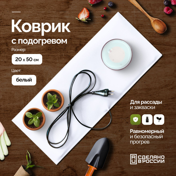 20х50см Белый коврик с подогревом для рассады и закваски купить на OZON ...