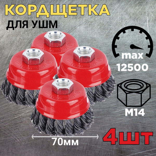 Щетки для УШМ(болгарки) 70мм, 4 шт, стальная "жесткая". Кордщетка для ...