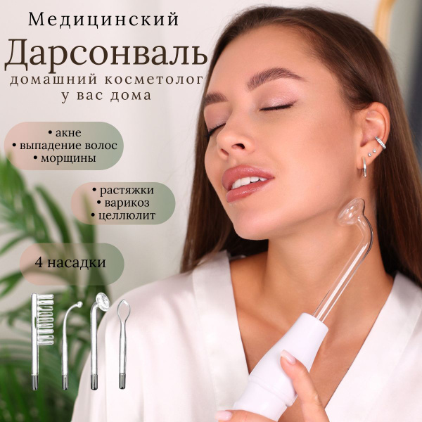 Дарсонваль Дарсонваль купить на OZON по низкой цене (1737712071)