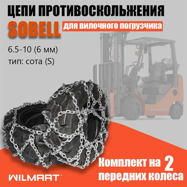 Цепи противоскольжения 6.5-10 Л(погрузчик) ПОД ЗАКАЗ