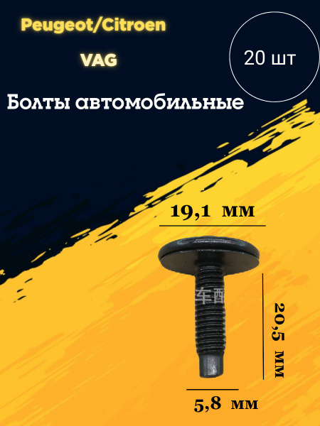 Болт крепежный автомобильный, 20 шт. купить по выгодной цене в интернет ...