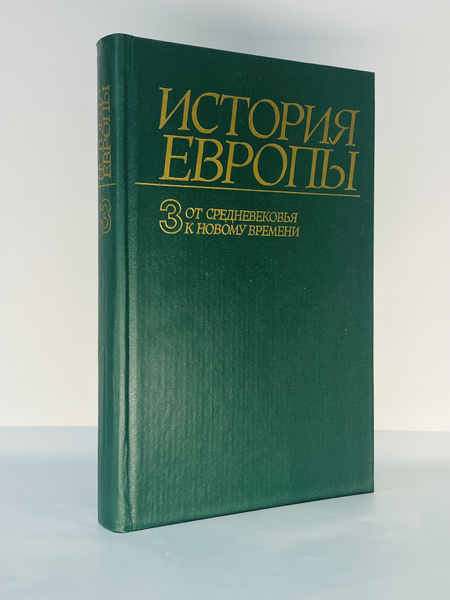 История Европы. Том 3. От средневековья к новому времени купить на OZON ...