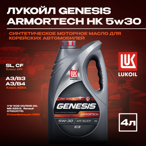 Масло моторное ЛУКОЙЛ (LUKOIL) GENESIS ARMORTECH HK 5W-30 Синтетическое ...