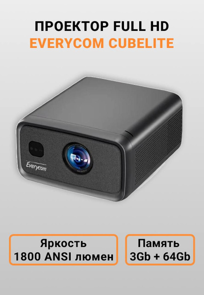 Проектор Everycom CubeLite Full HD,1800 ansi люмен, Андроид 12 купить ...