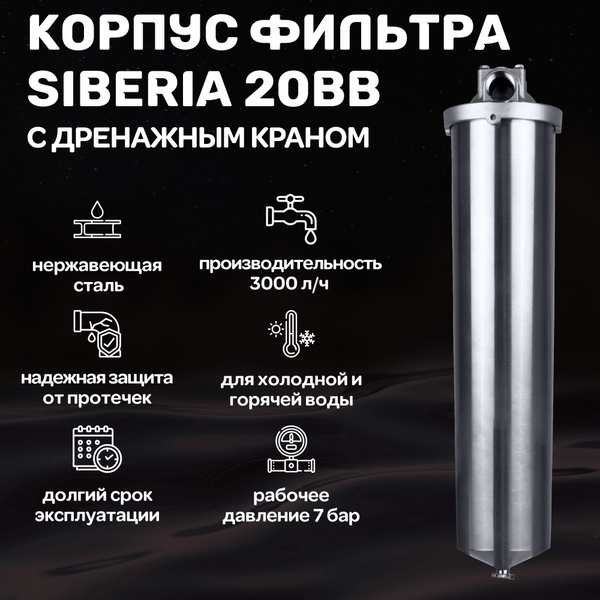 Корпус фильтра Siberia 20ВВ, нерж, 1", к-т с дренажным краном купить на ...