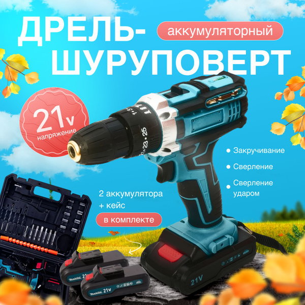 Дрель шуруповерт аккумуляторная, 2 АКБ, Напряжение - 21В купить на OZON ...