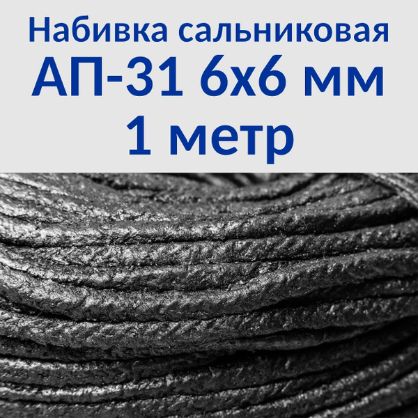 САЛЬНИКОВАЯ НАБИВКА D=9 ГАЗЕЛЬ,ВОЛГА