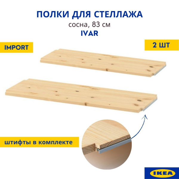 Вставная полка для стеллажа ИВАР, 83х30х2 см, IKEA - купить по выгодной ...