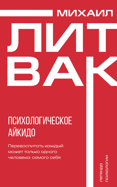 Психологическое айкидо | Литвак Михаил Ефимович купить на OZON по ...