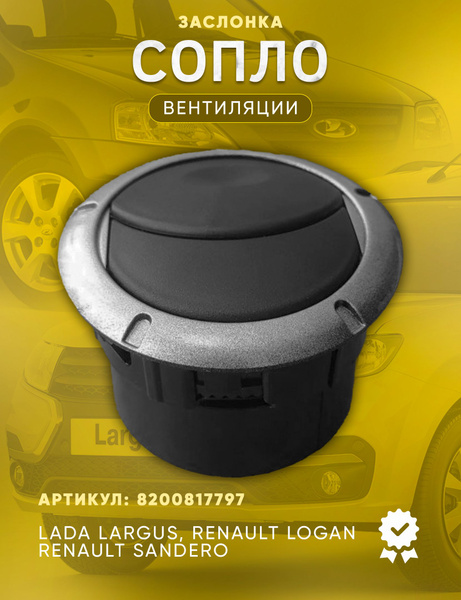 Дефлектор (сопло) воздушной заслонки воздуховода салона Лада Ларгус ...