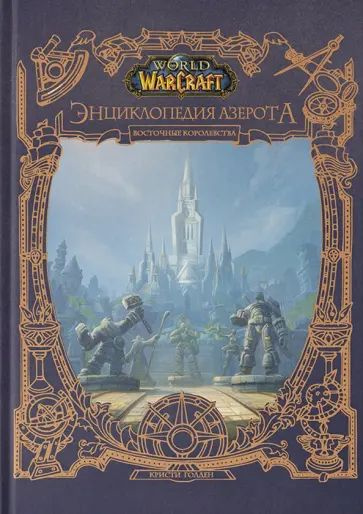 World of WarCraft. Энциклопедия Азерота. Восточные королевства | Голден ...