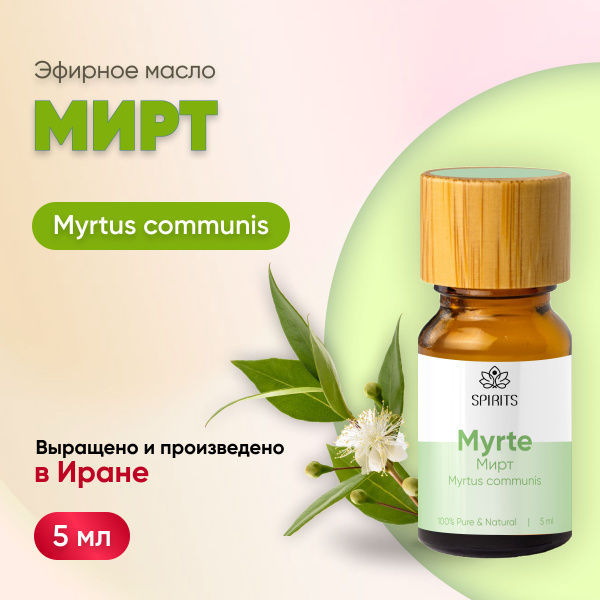 Эфирное масло Мирт (Myrtus communis), Иран, 5 мл купить на OZON по ...