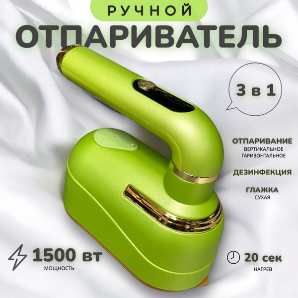 Отпариватель для одежды ручной, отпариватель дорожный 1500 Вт. Ручной ...