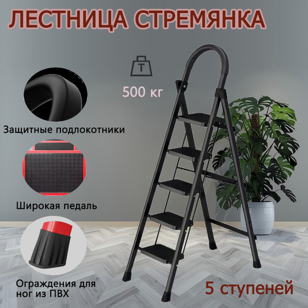 Лестница-стремянка 5-х ступенчатая с широкими антискользящими ступенями ...
