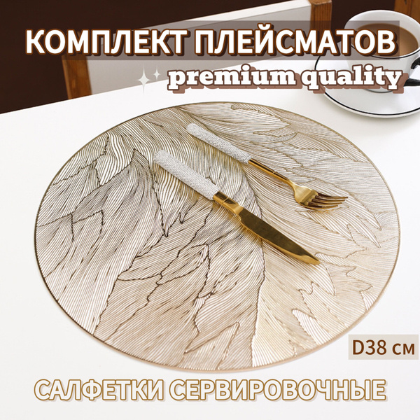 Салфетка для сервировки стола ПВХ (поливинилхлорид) 38x38см, 4шт ...