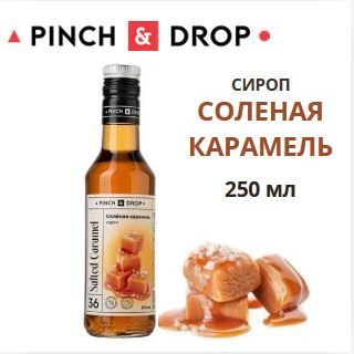 Сироп соленая карамель для кофе и коктейлей Pinch@Drop 250мл купить на ...