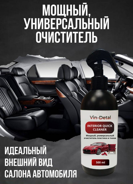 Универсальный мощный очиститель,INTERIOR QUICK CLEANER очиститель ...