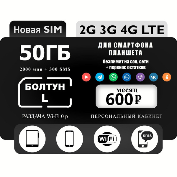 SIM-карта Симкарта черный оператор черный безлимит 50 ГБ + соц. сети ...