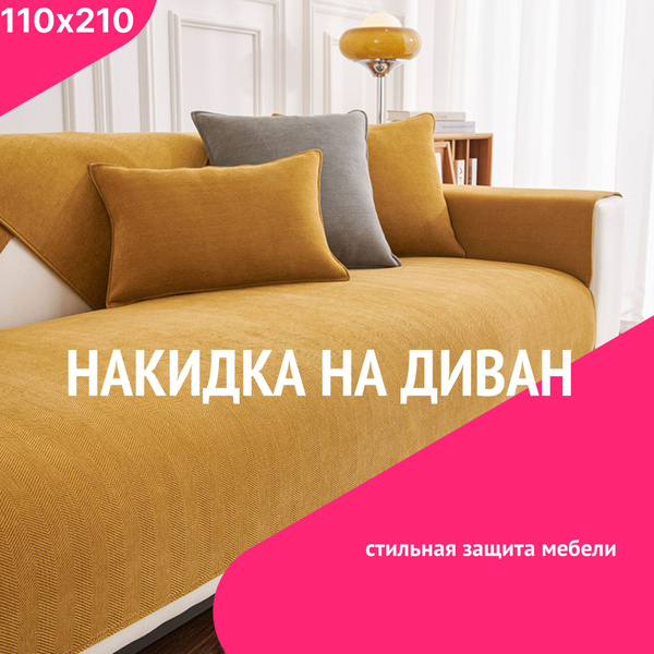 Чехол на мебель для дивана, 110х210см купить c доставкой на OZON по ...