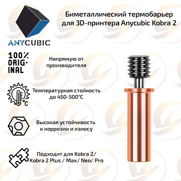 Оригинальный биметаллический термобарьер для 3D принтера Anycubic Kobra ...