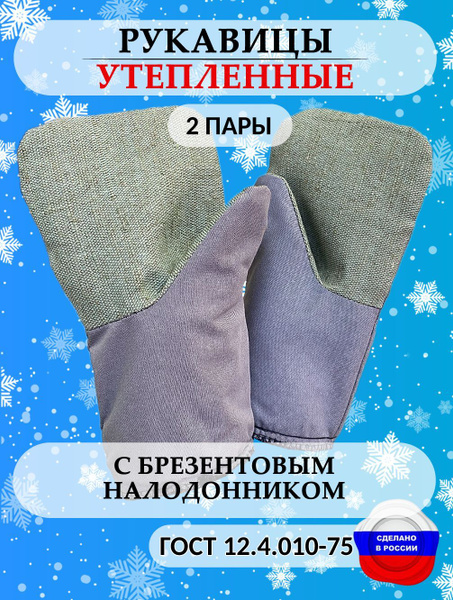 Рукавицы рабочие мужские зимние утепленные с брезентовым наладонником ...