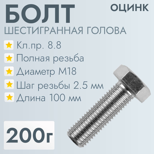 Болт М18Х2,5Х100 кл.пр. 8.8, Ш/гр голова, полная резьба (200 г) купить ...