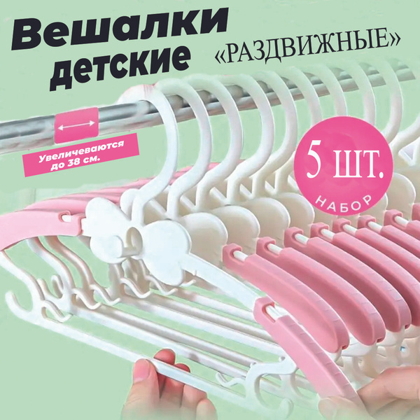 Вешалки детские для одежды набор 5 шт. Плечики для одежды, набор ...