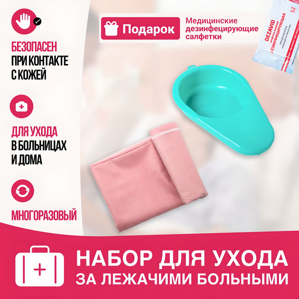 Набор товаров для ухода за лежачими больными: клеенка подкладная ...