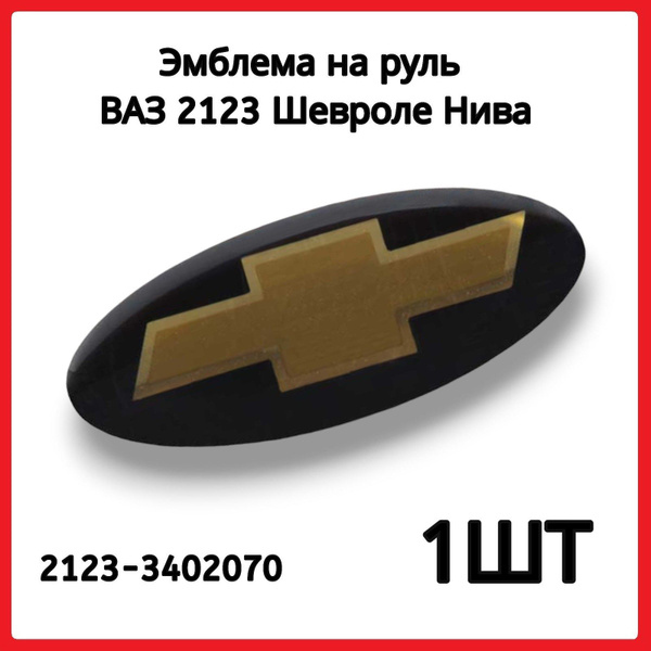 Характеристики Эмблема на руль ВАЗ 2123 Шевроле Нива (шильдик черный ...