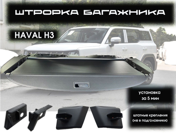 Шторка в багажник Haval H3. Haval H3 2024-2025 г.в купить c доставкой ...